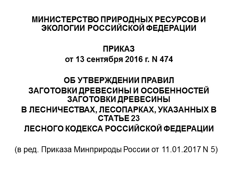 МИНИСТЕРСТВО ПРИРОДНЫХ РЕСУРСОВ И ЭКОЛОГИИ РОССИЙСКОЙ ФЕДЕРАЦИИ  ПРИКАЗ от 13 сентября 2016 г.